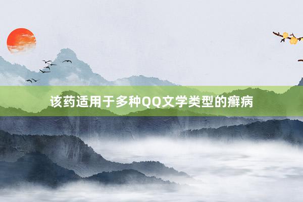 该药适用于多种QQ文学类型的癣病